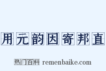 用元韵因寄邦直是什么意思的图片